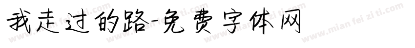 我走过的路字体转换