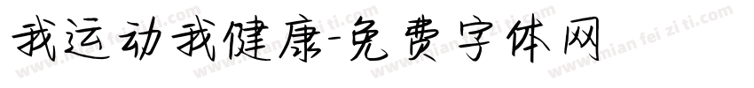 我运动我健康字体转换