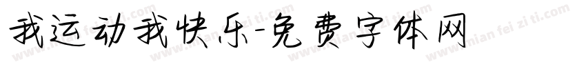 我运动我快乐字体转换