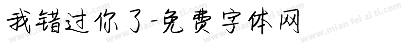 我错过你了字体转换
