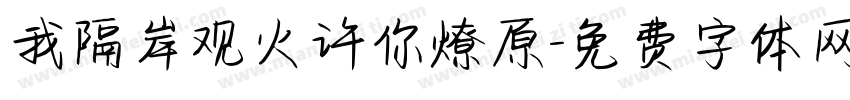 我隔岸观火许你燎原字体转换