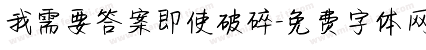 我需要答案即使破碎字体转换