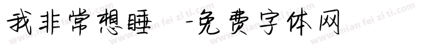 我非常想睡覺字体转换