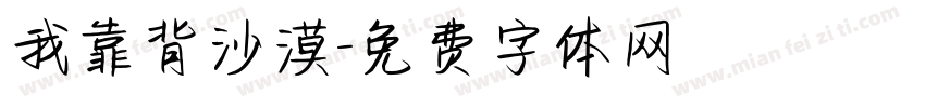 我靠背沙漠字体转换