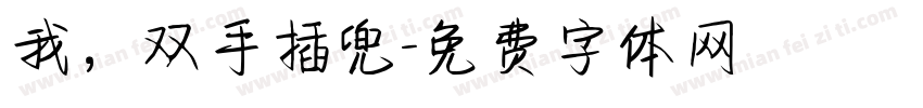我，双手插兜字体转换
