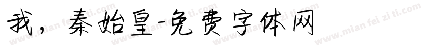 我，秦始皇字体转换