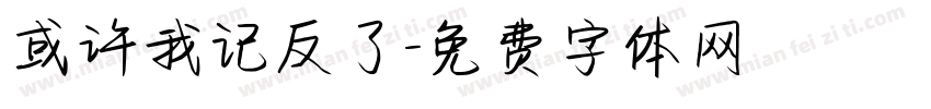 或许我记反了字体转换