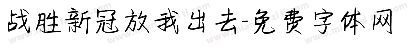 战胜新冠放我出去字体转换