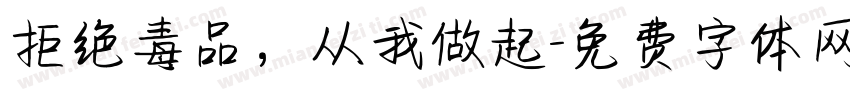拒绝毒品，从我做起字体转换