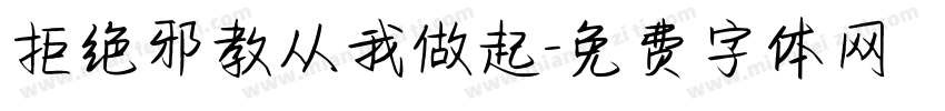 拒绝邪教从我做起字体转换