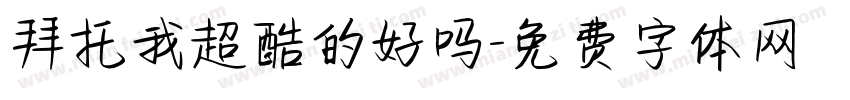 拜托我超酷的好吗字体转换