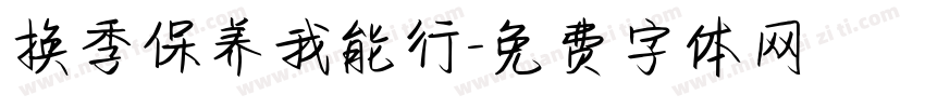 换季保养我能行字体转换