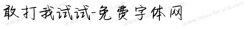 敢打我试试字体转换