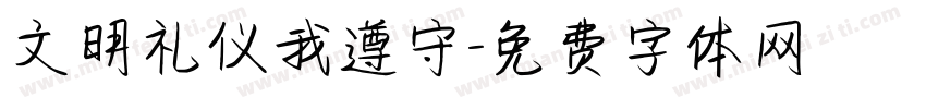 文明礼仪我遵守字体转换