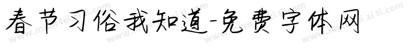 春节习俗我知道字体转换