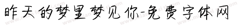 昨天的梦里梦见你字体转换