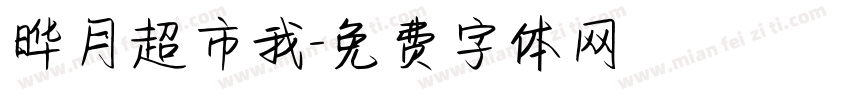 晔月超市我字体转换