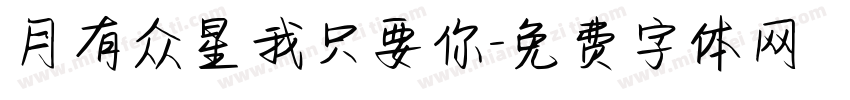 月有众星我只要你字体转换