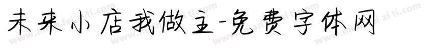 未来小店我做主字体转换