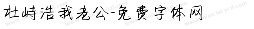 杜峙浩我老公字体转换