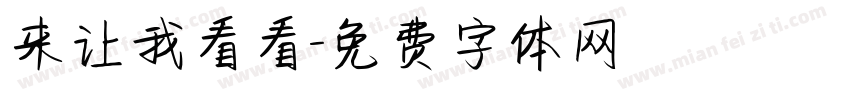 来让我看看字体转换