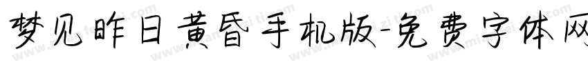 梦见昨日黄昏手机版字体转换