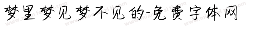 梦里梦见梦不见的字体转换