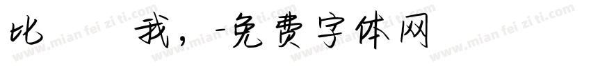 比張單我，字体转换