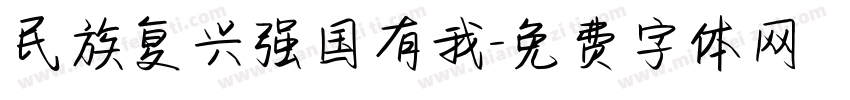 民族复兴强国有我字体转换