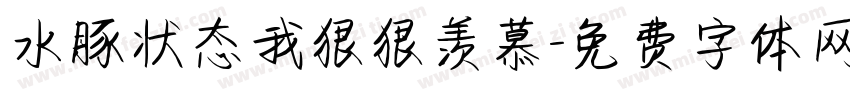 水豚状态我狠狠羡慕字体转换