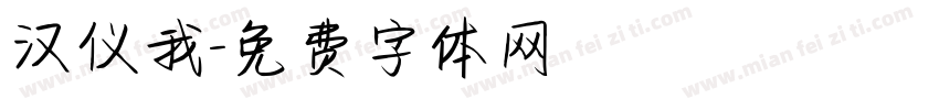 汉仪我字体转换