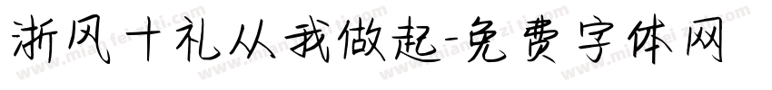 浙风十礼从我做起字体转换