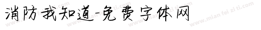 消防我知道字体转换