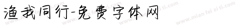 渔我同行字体转换