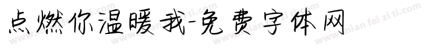 点燃你温暖我字体转换