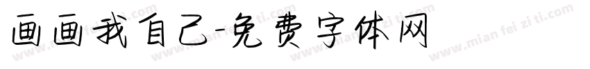 画画我自己字体转换