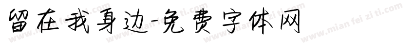 留在我身边字体转换