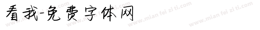 看我字体转换