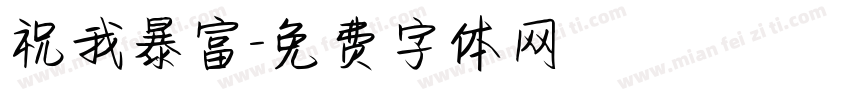 祝我暴富字体转换