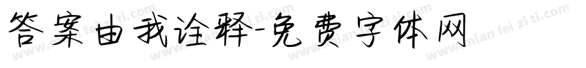 答案由我诠释字体转换