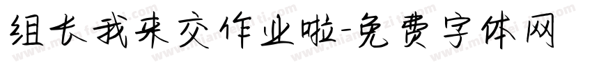 组长我来交作业啦字体转换