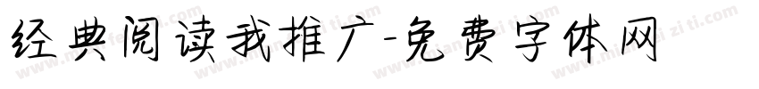 经典阅读我推广字体转换