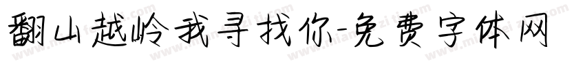 翻山越岭我寻找你字体转换