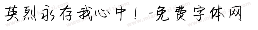 英烈永存我心中！字体转换