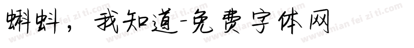 蝌蚪，我知道字体转换