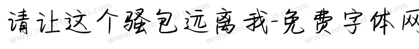 请让这个骚包远离我字体转换