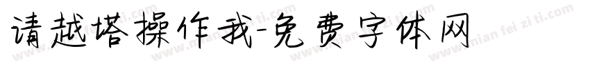 请越塔操作我字体转换