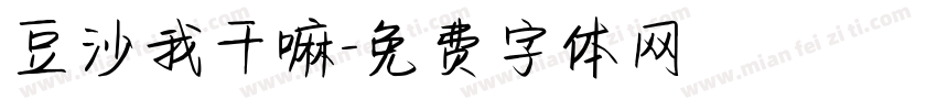豆沙我干嘛字体转换