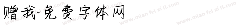 赠我字体转换