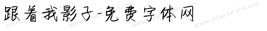 跟着我影子字体转换